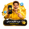 خرید استارز تلگرام telegram stars ارزان و فوری
