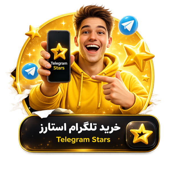 خرید استارز تلگرام telegram stars ارزان و فوری